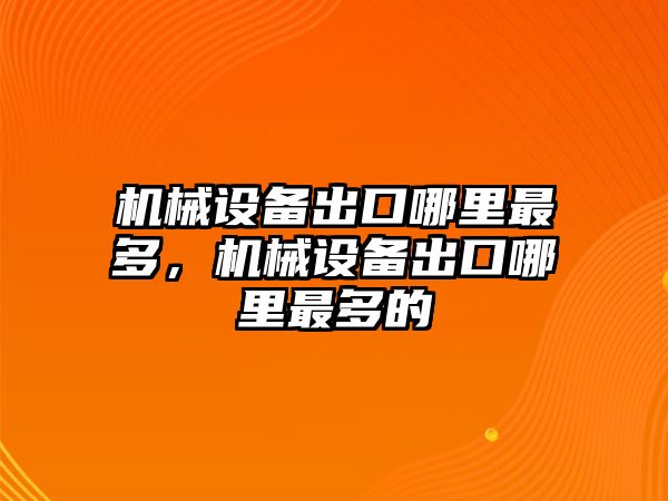 機(jī)械設(shè)備出口哪里最多，機(jī)械設(shè)備出口哪里最多的