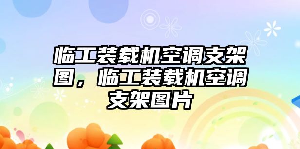 臨工裝載機(jī)空調(diào)支架圖，臨工裝載機(jī)空調(diào)支架圖片