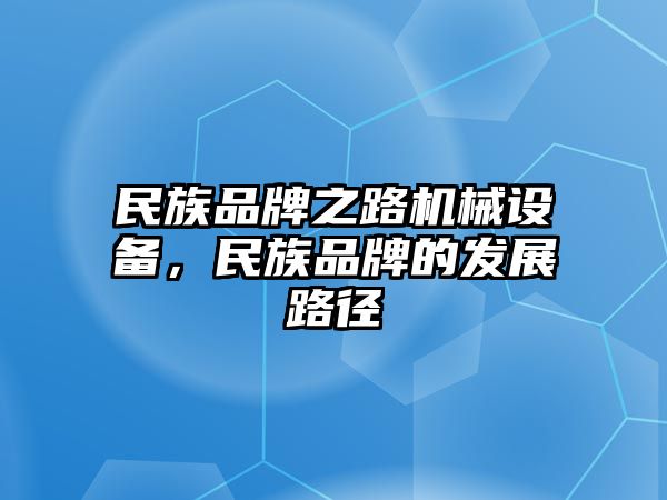 民族品牌之路機(jī)械設(shè)備，民族品牌的發(fā)展路徑