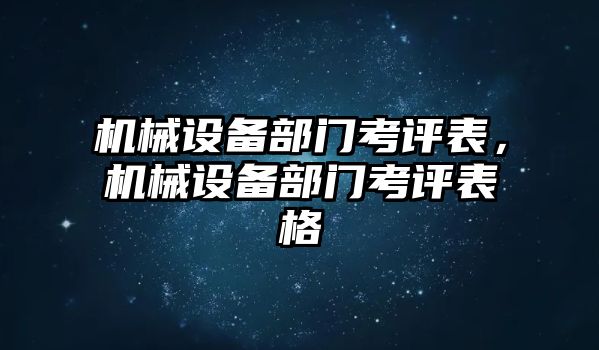 機(jī)械設(shè)備部門(mén)考評(píng)表，機(jī)械設(shè)備部門(mén)考評(píng)表格