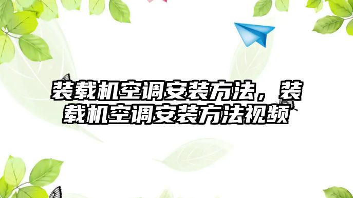 裝載機(jī)空調(diào)安裝方法，裝載機(jī)空調(diào)安裝方法視頻