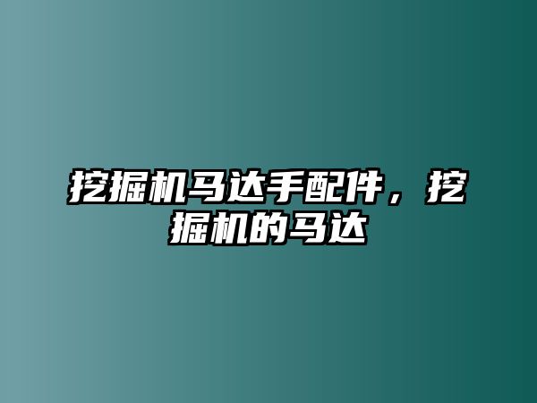 挖掘機馬達手配件，挖掘機的馬達