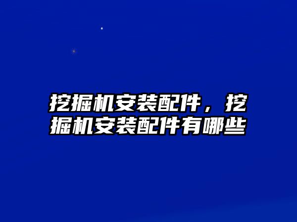 挖掘機安裝配件，挖掘機安裝配件有哪些