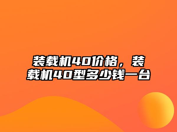 裝載機40價格，裝載機40型多少錢一臺