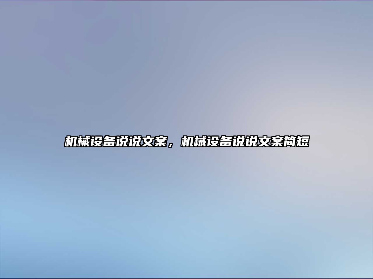 機械設備說說文案，機械設備說說文案簡短