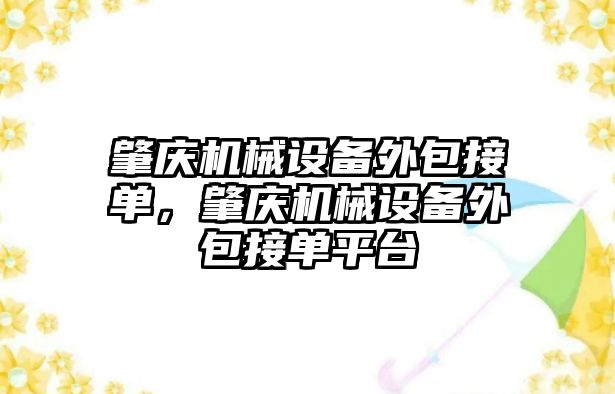 肇慶機械設備外包接單，肇慶機械設備外包接單平臺