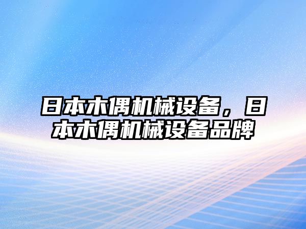 日本木偶機(jī)械設(shè)備，日本木偶機(jī)械設(shè)備品牌