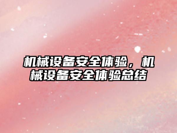 機械設備安全體驗，機械設備安全體驗總結