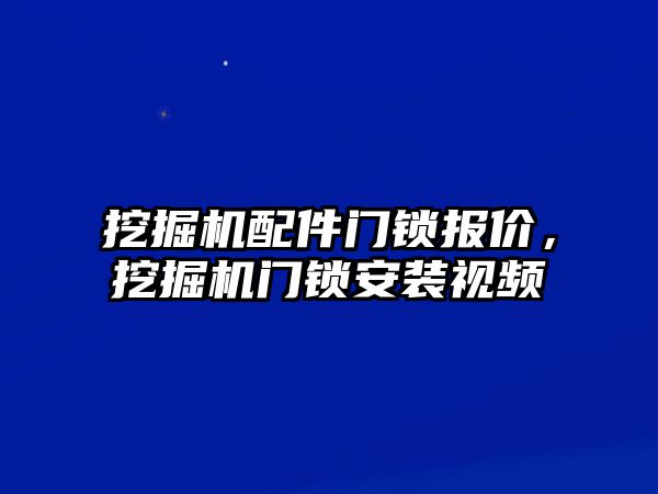 挖掘機配件門鎖報價，挖掘機門鎖安裝視頻