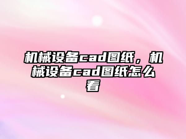 機(jī)械設(shè)備cad圖紙，機(jī)械設(shè)備cad圖紙?jiān)趺纯?/>	
								</i>
								<p class=