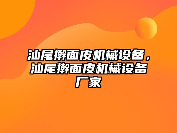 汕尾搟面皮機(jī)械設(shè)備，汕尾搟面皮機(jī)械設(shè)備廠家