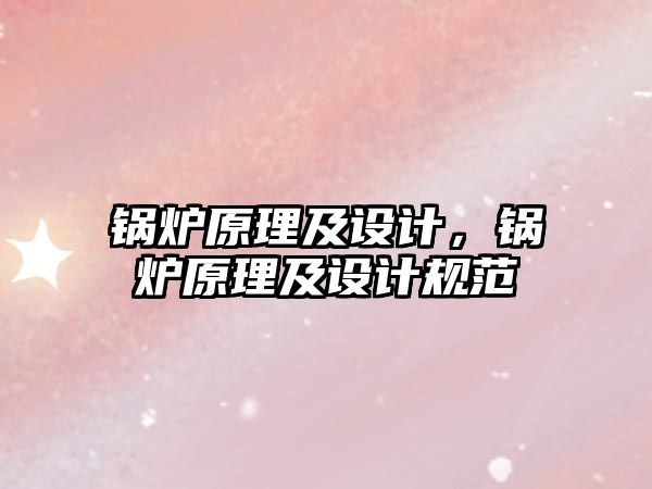 鍋爐原理及設(shè)計(jì)，鍋爐原理及設(shè)計(jì)規(guī)范