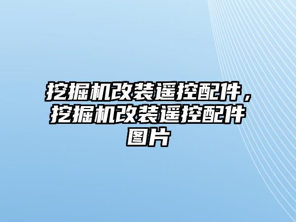 挖掘機改裝遙控配件，挖掘機改裝遙控配件圖片