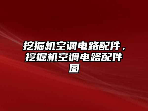 挖掘機(jī)空調(diào)電路配件，挖掘機(jī)空調(diào)電路配件圖