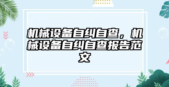 機械設備自糾自查，機械設備自糾自查報告范文