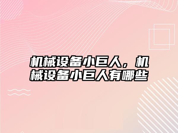 機械設備小巨人，機械設備小巨人有哪些