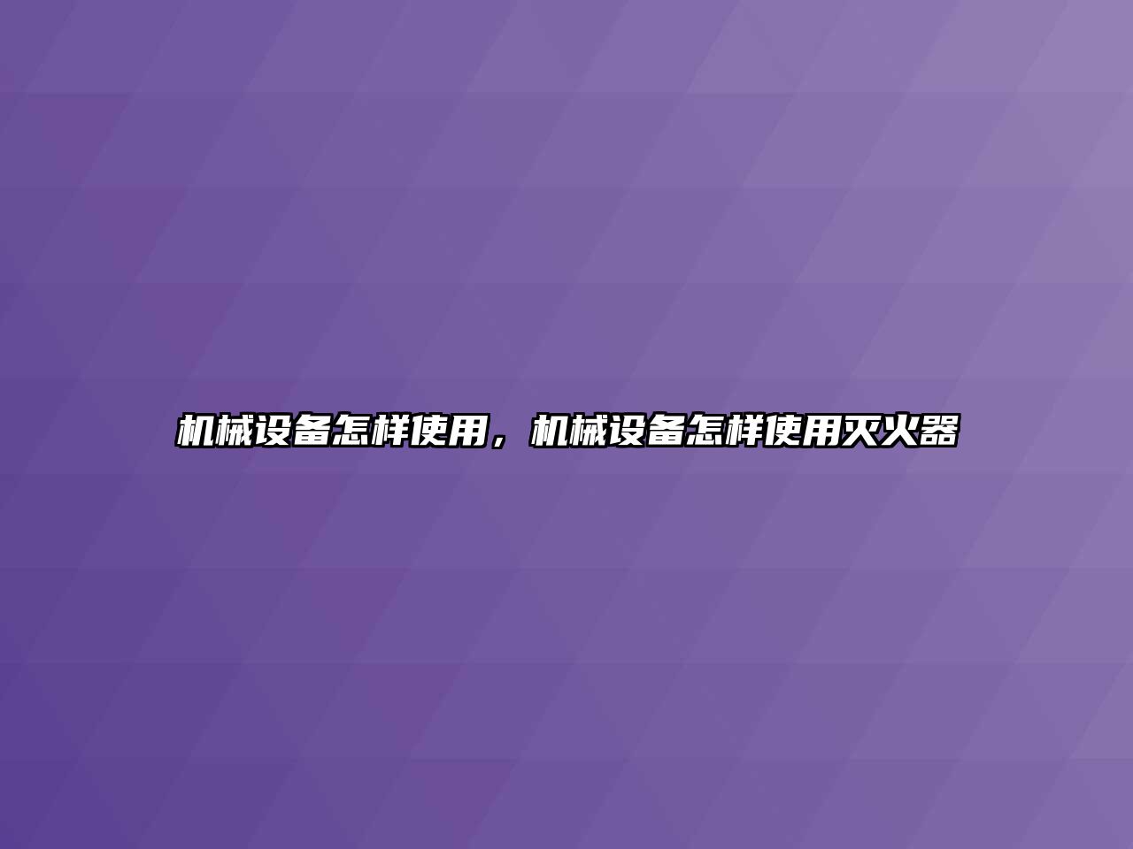 機械設備怎樣使用，機械設備怎樣使用滅火器