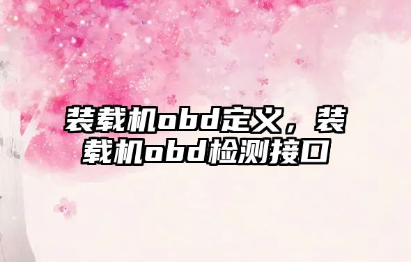 裝載機obd定義，裝載機obd檢測接口