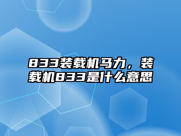 833裝載機馬力，裝載機833是什么意思