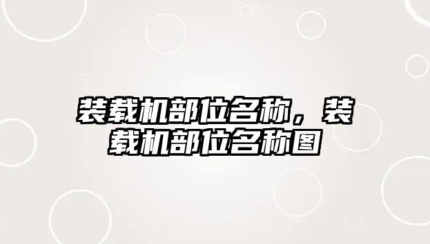 裝載機(jī)部位名稱，裝載機(jī)部位名稱圖