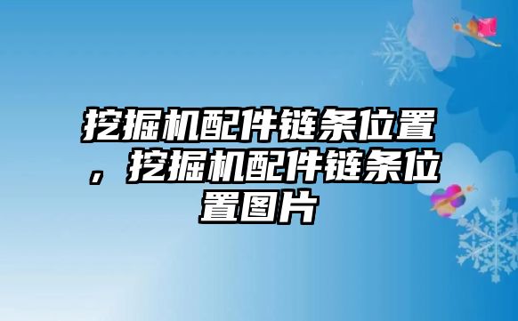 挖掘機(jī)配件鏈條位置，挖掘機(jī)配件鏈條位置圖片