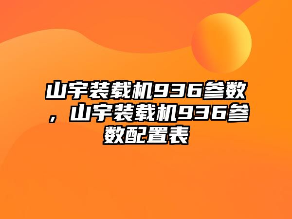 山宇裝載機(jī)936參數(shù)，山宇裝載機(jī)936參數(shù)配置表