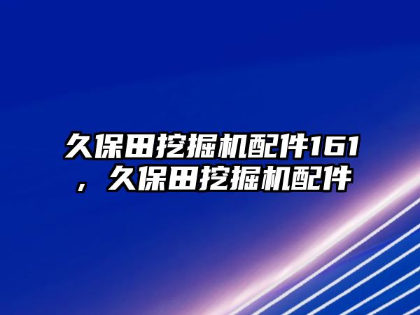 久保田挖掘機配件161，久保田挖掘機配件