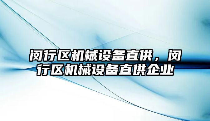 閔行區(qū)機械設備直供，閔行區(qū)機械設備直供企業(yè)