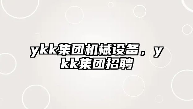 ykk集團機械設備，ykk集團招聘