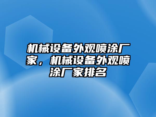 機械設備外觀噴涂廠家，機械設備外觀噴涂廠家排名