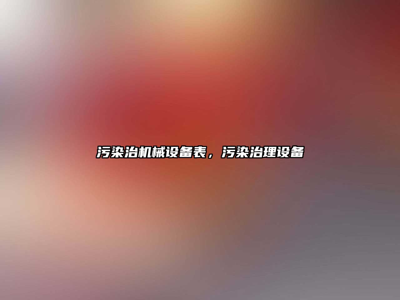 污染治機械設(shè)備表，污染治理設(shè)備