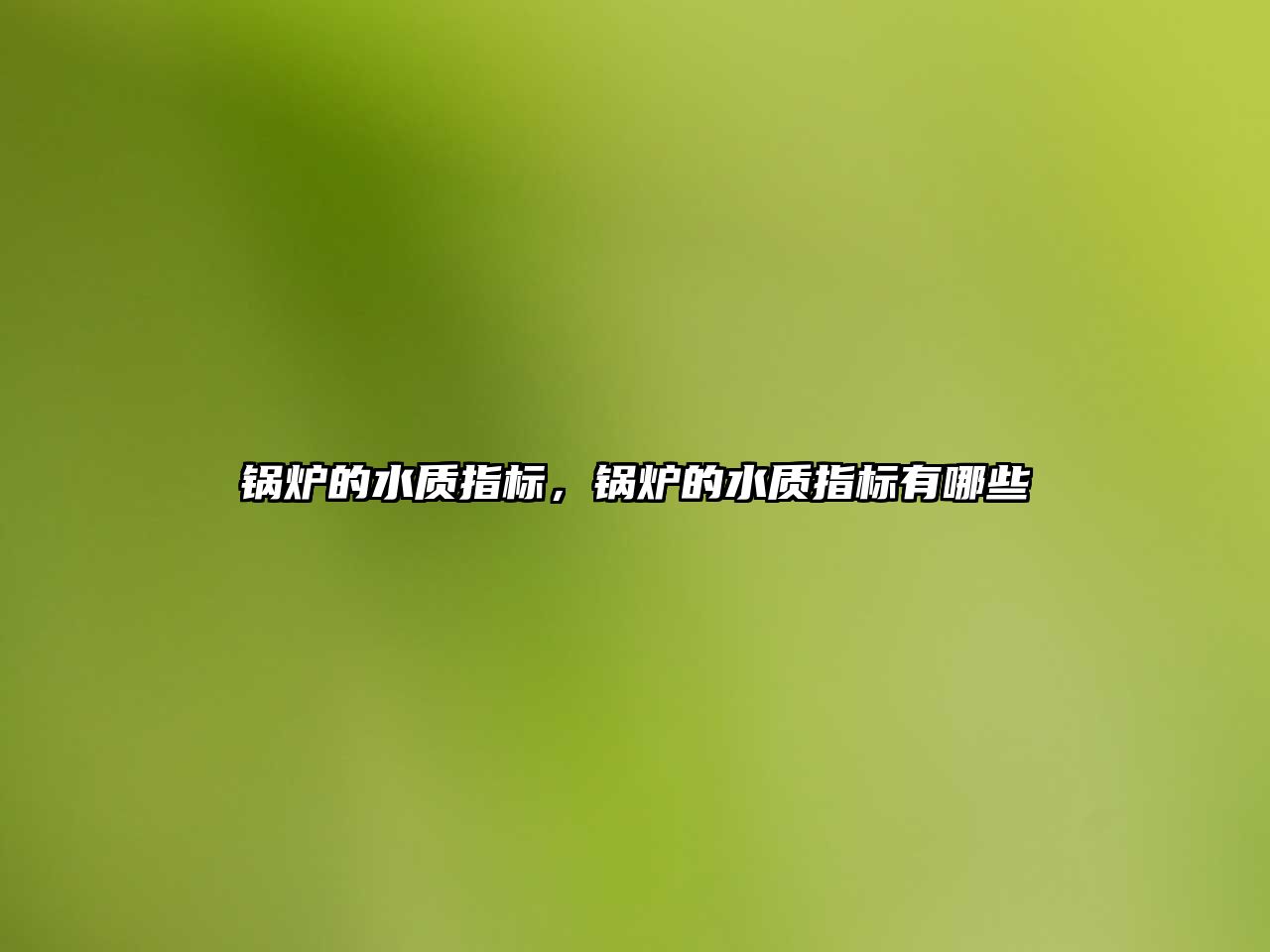 鍋爐的水質(zhì)指標(biāo)，鍋爐的水質(zhì)指標(biāo)有哪些