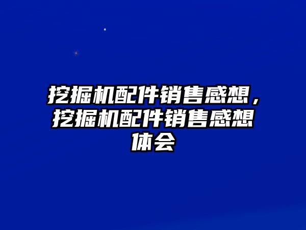 挖掘機(jī)配件銷售感想，挖掘機(jī)配件銷售感想體會(huì)