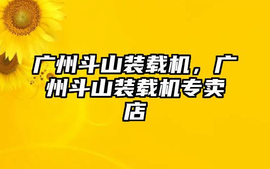 廣州斗山裝載機(jī)，廣州斗山裝載機(jī)專賣店