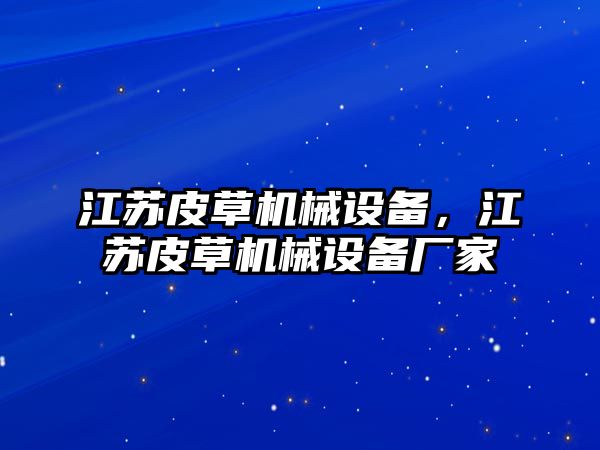 江蘇皮草機(jī)械設(shè)備，江蘇皮草機(jī)械設(shè)備廠家