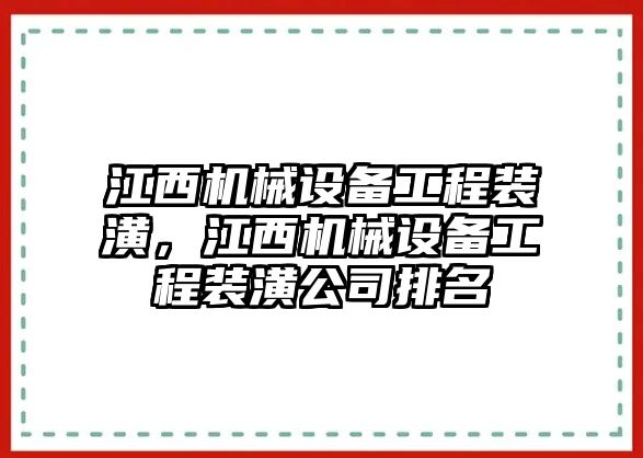 江西機械設(shè)備工程裝潢，江西機械設(shè)備工程裝潢公司排名