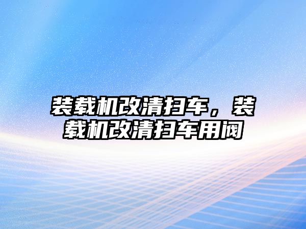 裝載機(jī)改清掃車，裝載機(jī)改清掃車用閥