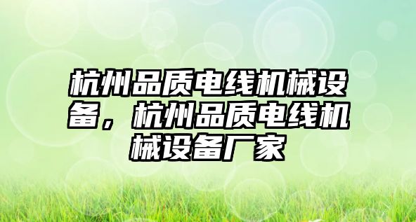 杭州品質電線機械設備，杭州品質電線機械設備廠家