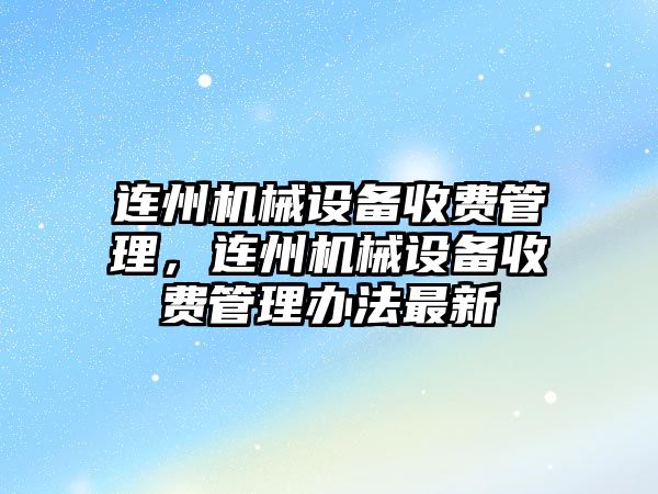 連州機械設(shè)備收費管理，連州機械設(shè)備收費管理辦法最新