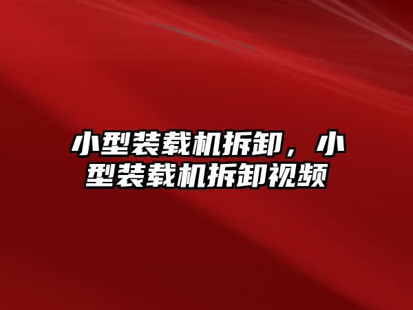 小型裝載機拆卸，小型裝載機拆卸視頻