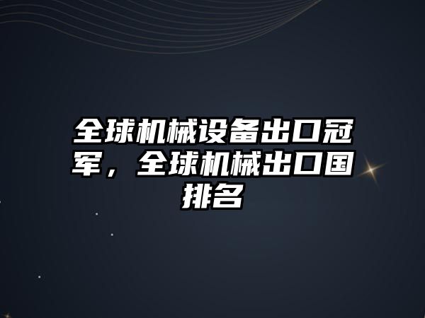 全球機械設(shè)備出口冠軍，全球機械出口國排名