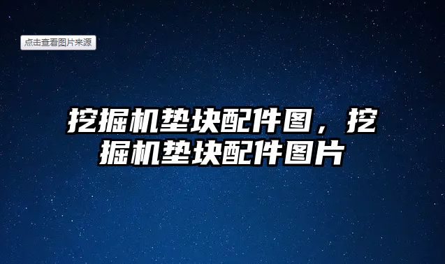 挖掘機墊塊配件圖，挖掘機墊塊配件圖片