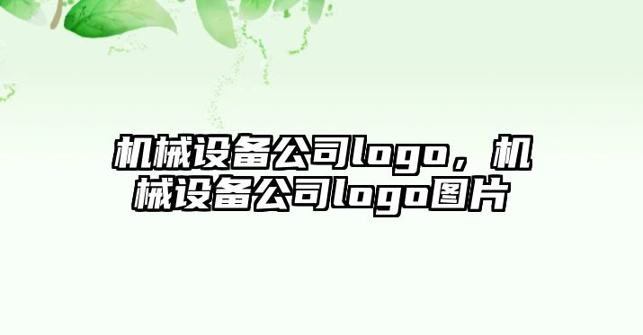 機械設(shè)備公司logo，機械設(shè)備公司logo圖片