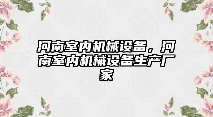 河南室內(nèi)機(jī)械設(shè)備，河南室內(nèi)機(jī)械設(shè)備生產(chǎn)廠家