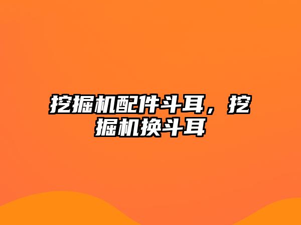 挖掘機配件斗耳，挖掘機換斗耳