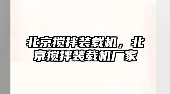 北京攪拌裝載機(jī)，北京攪拌裝載機(jī)廠家