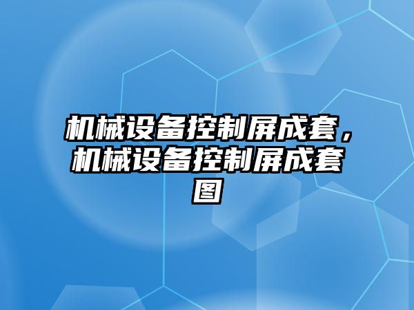 機械設備控制屏成套，機械設備控制屏成套圖