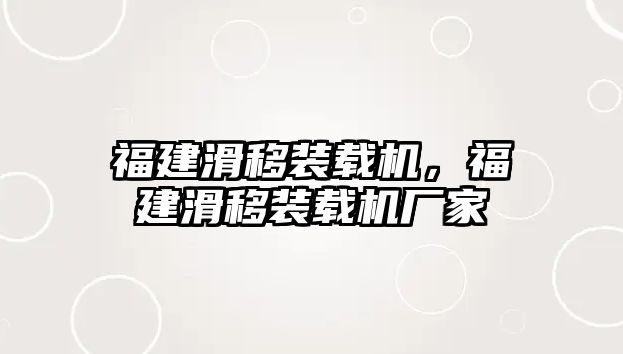 福建滑移裝載機，福建滑移裝載機廠家