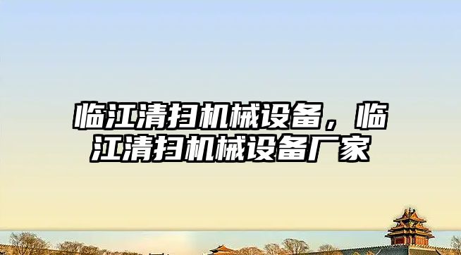 臨江清掃機械設(shè)備，臨江清掃機械設(shè)備廠家