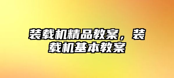 裝載機精品教案，裝載機基本教案